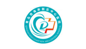 西海岸新区中心医院